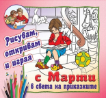 Рисувам, откривам и играя с Марти в света на приказките