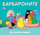 Барбароните. Да играем заедно!