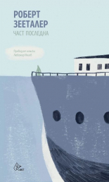 Част последна