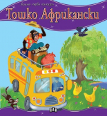 Моята първа приказка: Тошко Африкански