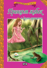 Мога сам да чета: Принцът жабок и други приказки