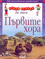 Искам всичко да знам: Първите хора