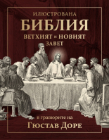 Илюстрована Библия. Ветхият и Новият завет в гравюрите на Гюстав Доре