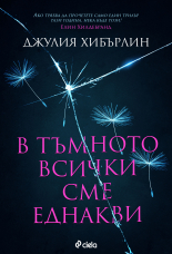 B тъмното всички сме еднакви