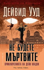 Не будете мъртвите