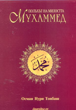 Полъхът на милостта Мухаммед