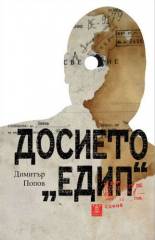 Досието Едип