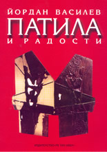 Патила и радости