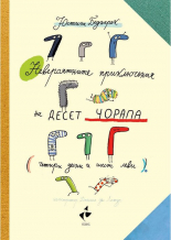 Невероятните приключения на десет чорапа