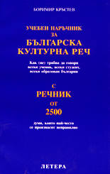 Учебен наръчник за българска културна реч