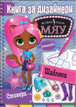 МЯУ книга за дизайнери. Пътешествия