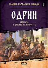 Одрин. Обсадата и щурмът на крепостта