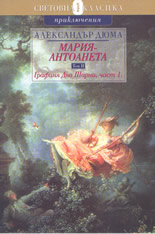 Мария Антоанета - том 2: Графиня дьо Шарни, част 1