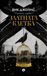 Тъмните дарби I: Златната клетка
