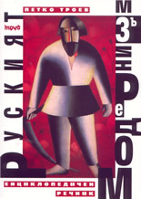 Руският модернизъм -  Енциклопедичен речник