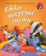 Ежко посреща гости • Малкото таралежче
