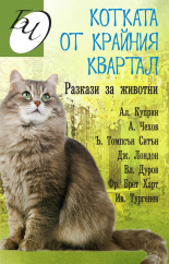 Котката от крайния квартал - разкази за животни