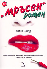 "Мръсен" роман