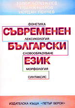 Съвременен български език