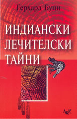 Индиански лечителски тайни