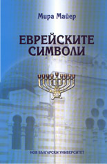 Еврейските символи