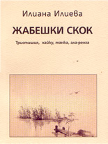 Жабешки скок