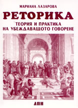 Реторика: Теория и практика на убеждаващото говорене