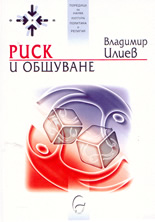 Риск и общуване