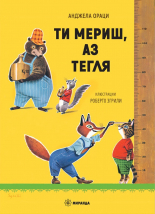 Ти мериш, аз тегля