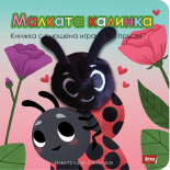 Малката калинка. Книжка с плюшена играчка за пръсти