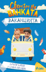 Светът на Ванката: Ваканцията