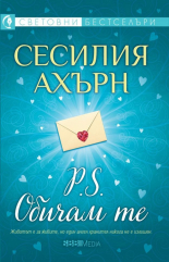 P.S. Обичам те