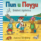 НОВИЯТ ПРИЯТЕЛ • Пип и Поузи