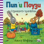 СТРАШНОТО ЧУДОВИЩЕ • Пип и Поузи