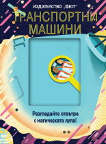 ТРАНСПОРТНИ МАШИНИ • Разгледайте отвътре с магическата лупа!