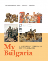 My Bulgaria: A Brief History of Bulgaria for Young Readers. Моята България. Кратка история за млади читатели на английски език