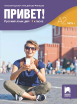 Привет! А2 (Часть 1). Руски език за 11. клас, част 1 (втори чужд език)