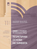 Химия и опазване на околната среда за 11. клас. Профилирана подготовка. Модул 1. Теоретични основи на химията