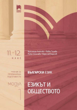 Български език за 11. и 12. клас. Профилирана подготовка. Модул 1: Езикът и обществото