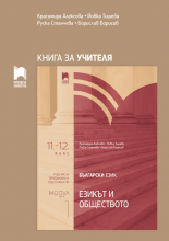 Книга за учителя по български език за 11. – 12. клас. Профилирана подготовка. Модул 1. Езикът и обществото