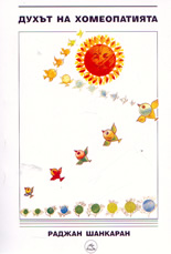 Духът на хомеопатията