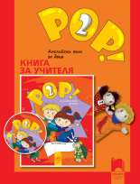 Книга за учителя POP! 2