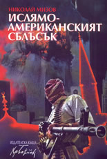 Ислямо-американският сблъсък