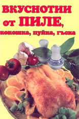 Вкуснотии от пиле, кокошка, пуйка, гъска