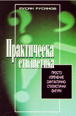 Практическа стилистика