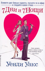 7 дни и 7 нощи