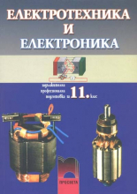 Електротехника и електроника за 11. клас