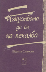 Изкуството да си на печалба