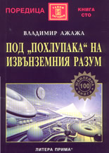 Под "похлупака" на извънземния разум