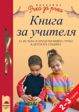 Книга за учителя за яслена предучилищна група в детската градина — 2 — 3-годишни деца (CD)